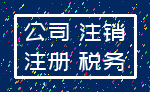 公司 注销_注册 税务
