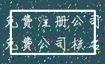 免费注册公司_免费公司核名