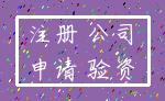 注册 公司_申请 验资