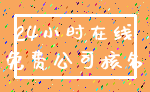 24小时在线_免费公司核名