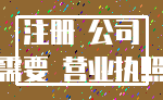 注册 公司_需要 营业执照