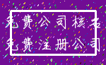 免费公司核名_免费注册公司