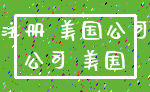 注册 美国公司_公司 美国
