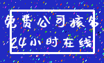 免费公司核名_24小时在线