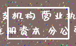 分支机构 营业执照_注册资本 分公司