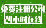 免费注册公司_24小时在线