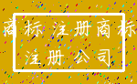 商标 注册商标_注册 公司