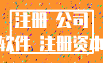 注册 公司_软件 注册资本