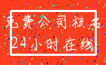 免费公司核名_24小时在线