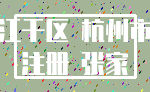 江干区 杭州市_注册 张家