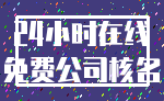 24小时在线_免费公司核名