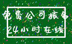 免费公司核名_24小时在线