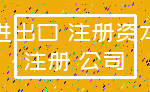 进出口 注册资本_注册 公司