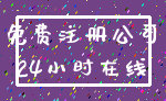 免费注册公司_24小时在线
