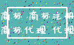 商标 商标注册_商标代理 代理