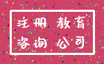 注册 教育_咨询 公司
