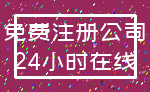 免费注册公司_24小时在线