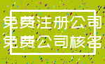 免费注册公司_免费公司核名
