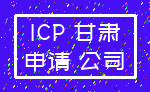 ICP 甘肃_申请 公司