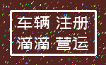 车辆 注册_滴滴 营运