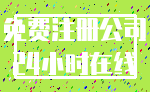 免费注册公司_24小时在线