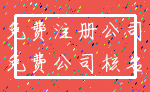 免费注册公司_免费公司核名