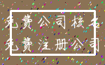 免费公司核名_免费注册公司