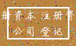 注册资本 注册资金_公司 登记