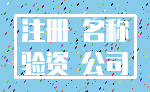 注册 名称_验资 公司