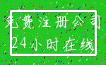 免费注册公司_24小时在线