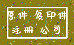 原件 复印件_注册 公司