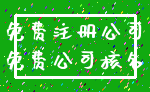 免费注册公司_免费公司核名