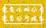 免费注册公司_免费公司核名