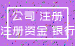 公司 注册_注册资金 银行