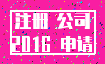 注册 公司_2016 申请