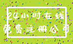 24小时在线_免费注册公司