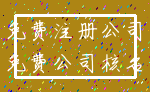免费注册公司_免费公司核名