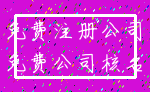 免费注册公司_免费公司核名