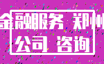 金融服务 郑州_公司 咨询