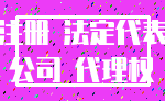 注册 法定代表_公司 代理权