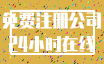 免费注册公司_24小时在线