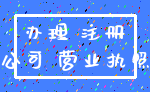办理 注册_公司 营业执照