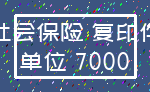 社会保险 复印件_单位 7000