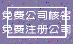 免费公司核名_免费注册公司