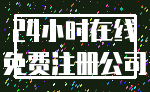 24小时在线_免费注册公司