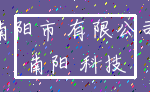 南阳市 有限公司_南阳 科技
