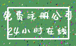 免费注册公司_24小时在线