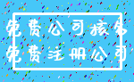 免费公司核名_免费注册公司
