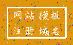网站 模板_注册 域名