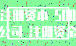 注册资本 500_公司 注册资金